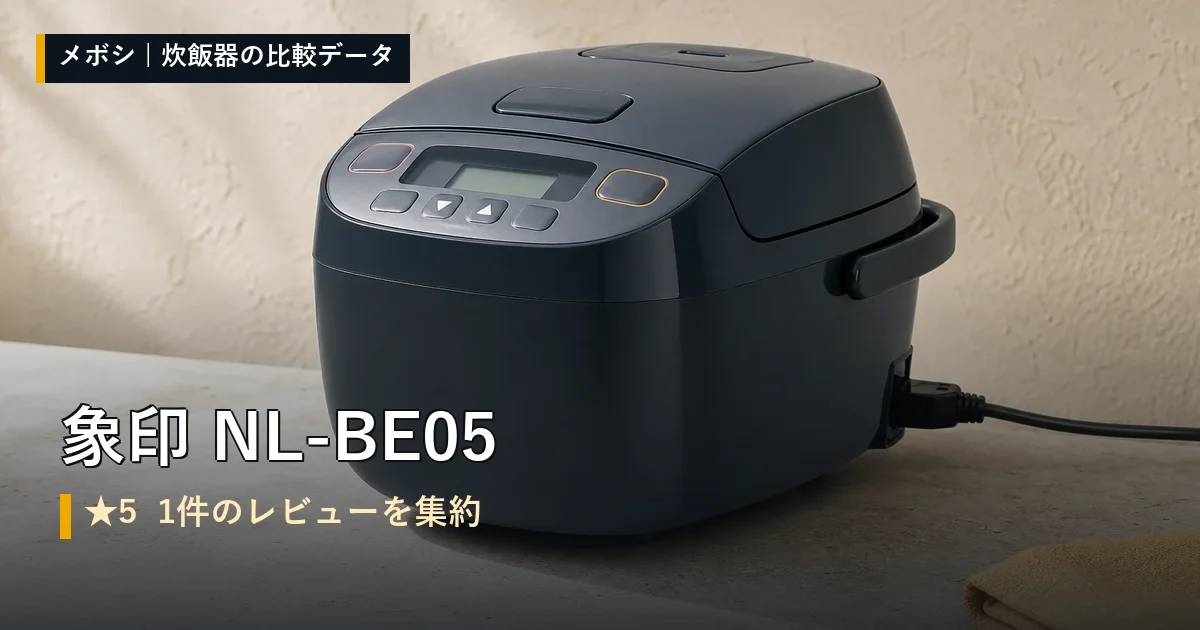象印 NL-BE05のレビューデータまとめ