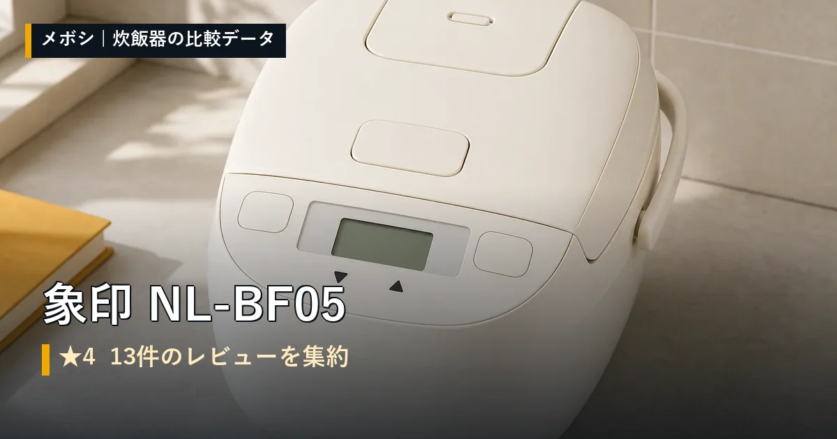 象印 NL-BF05のレビューデータまとめ