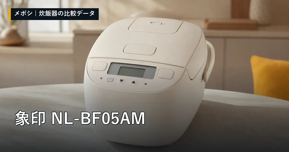 象印 NL-BF05AMのレビューデータまとめ