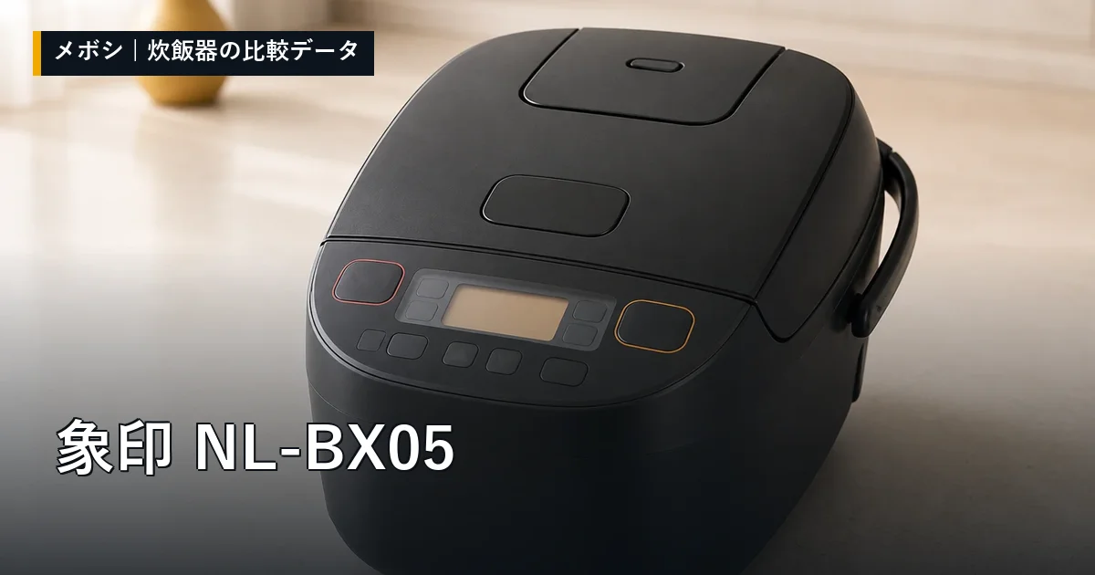 象印 NL-BX05のレビューデータまとめ