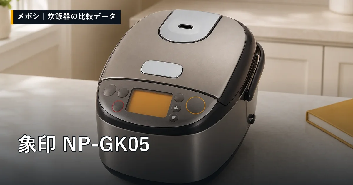 象印 NP-GK05のレビューデータまとめ