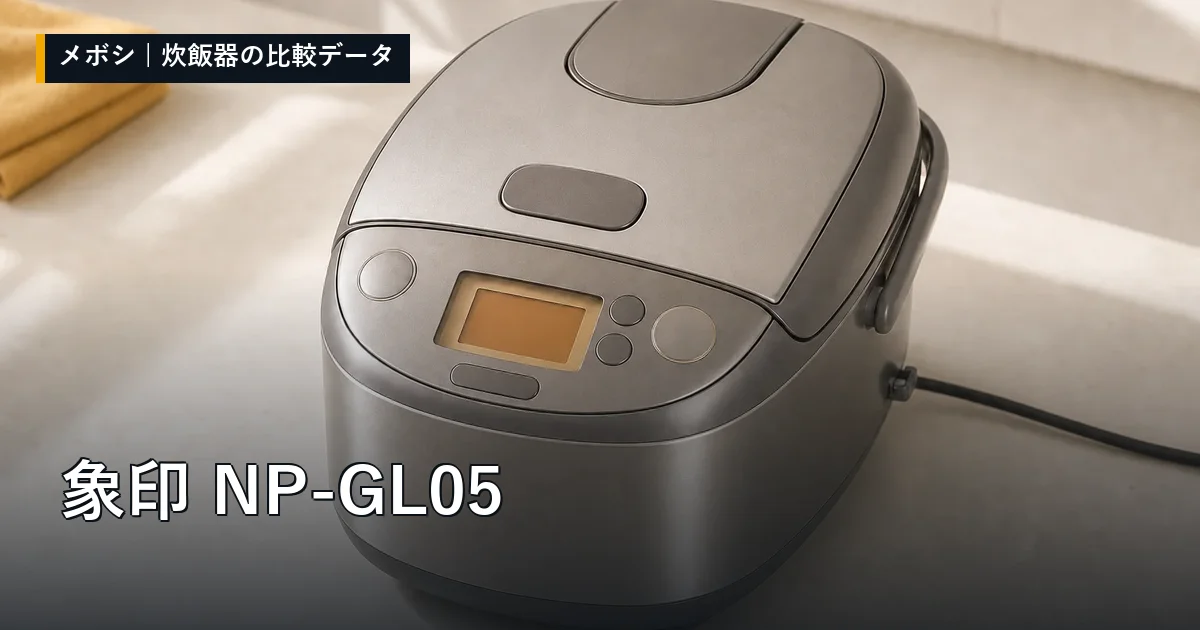 象印 NP-GL05のレビューデータまとめ