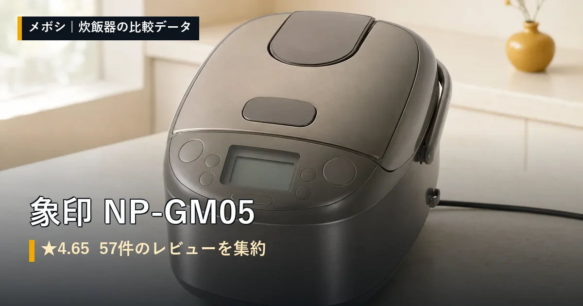 象印 NP-GM05のレビューデータまとめ