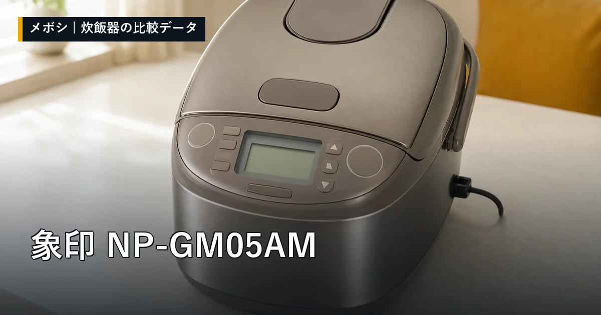 象印 NP-GM05AMのレビューデータまとめ