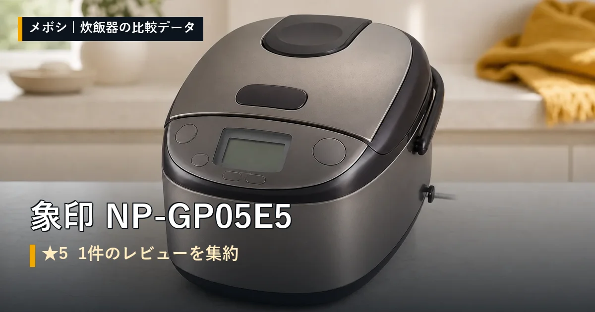 象印 NP-GP05E5のレビューデータまとめ