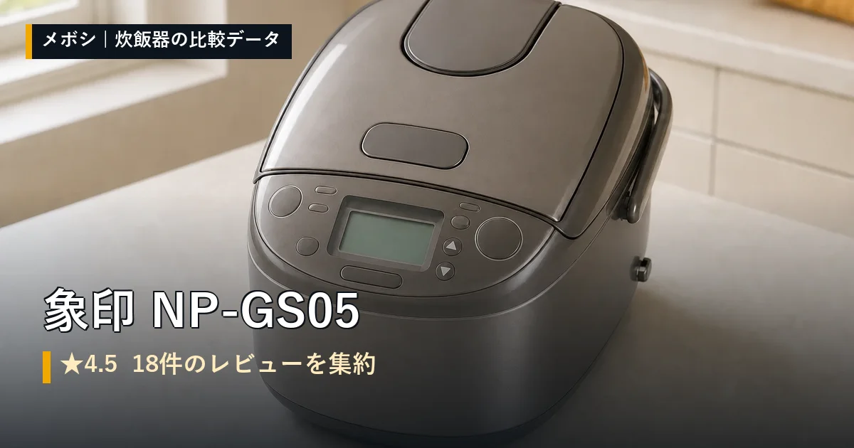 象印 NP-GS05のレビューデータまとめ