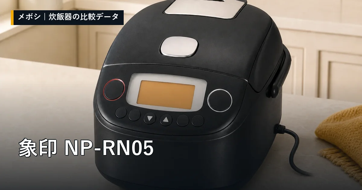 象印 NP-RN05のレビューデータまとめ