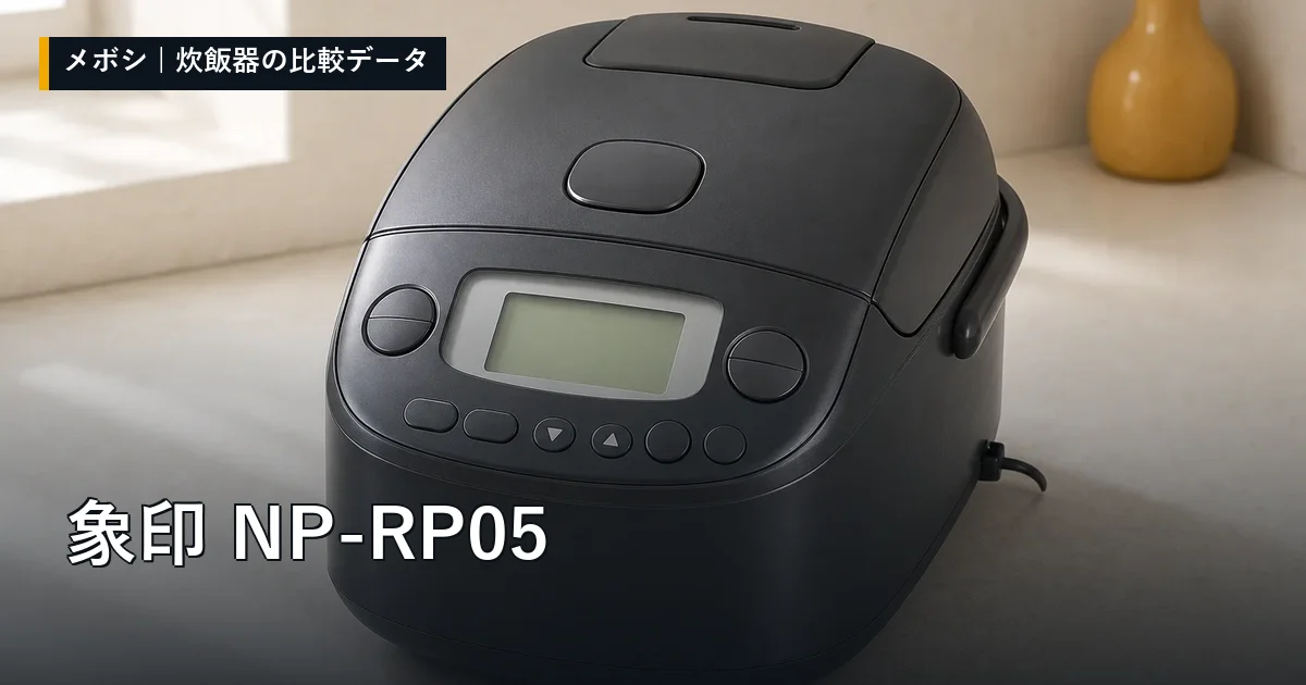 象印 NP-RP05のレビューデータまとめ