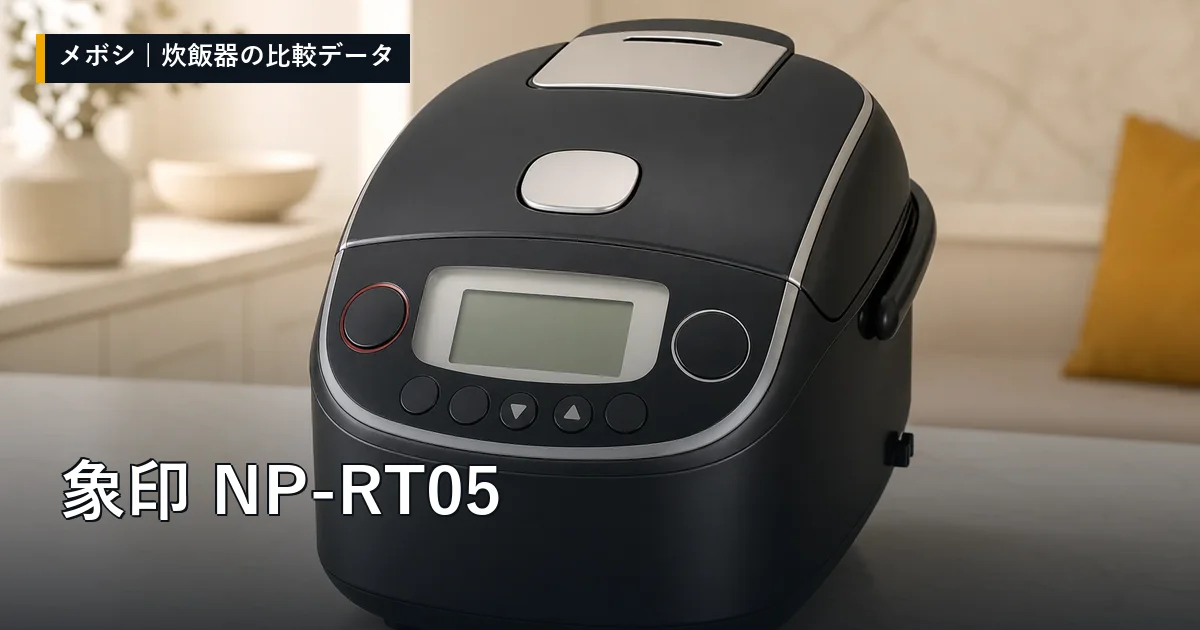 象印 NP-RT05のレビューデータまとめ