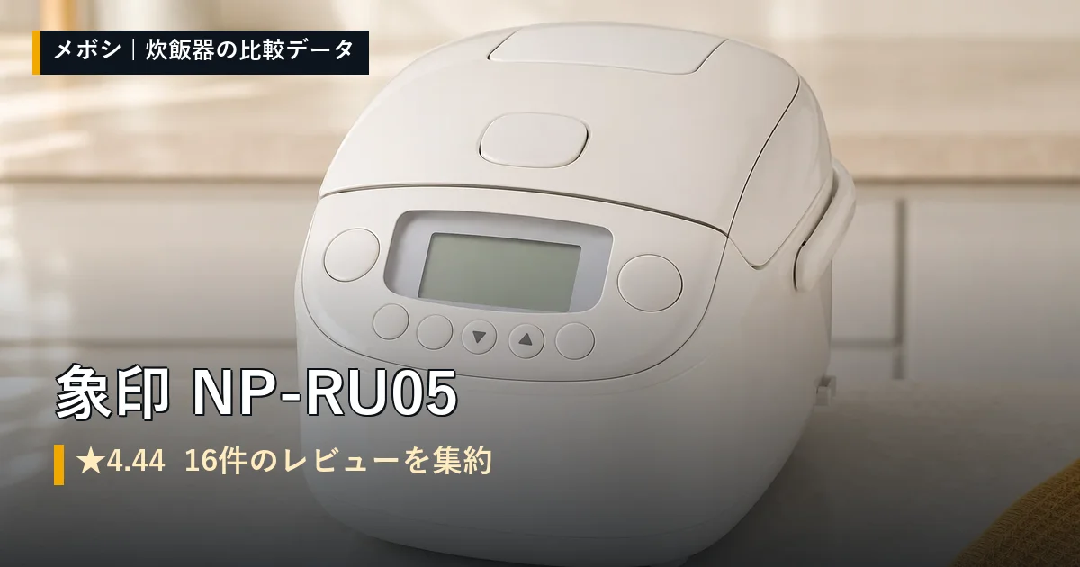 象印 NP-RU05のレビューデータまとめ