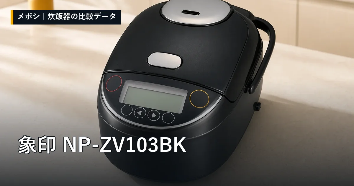 象印 NP-ZV103BKのレビューデータまとめ