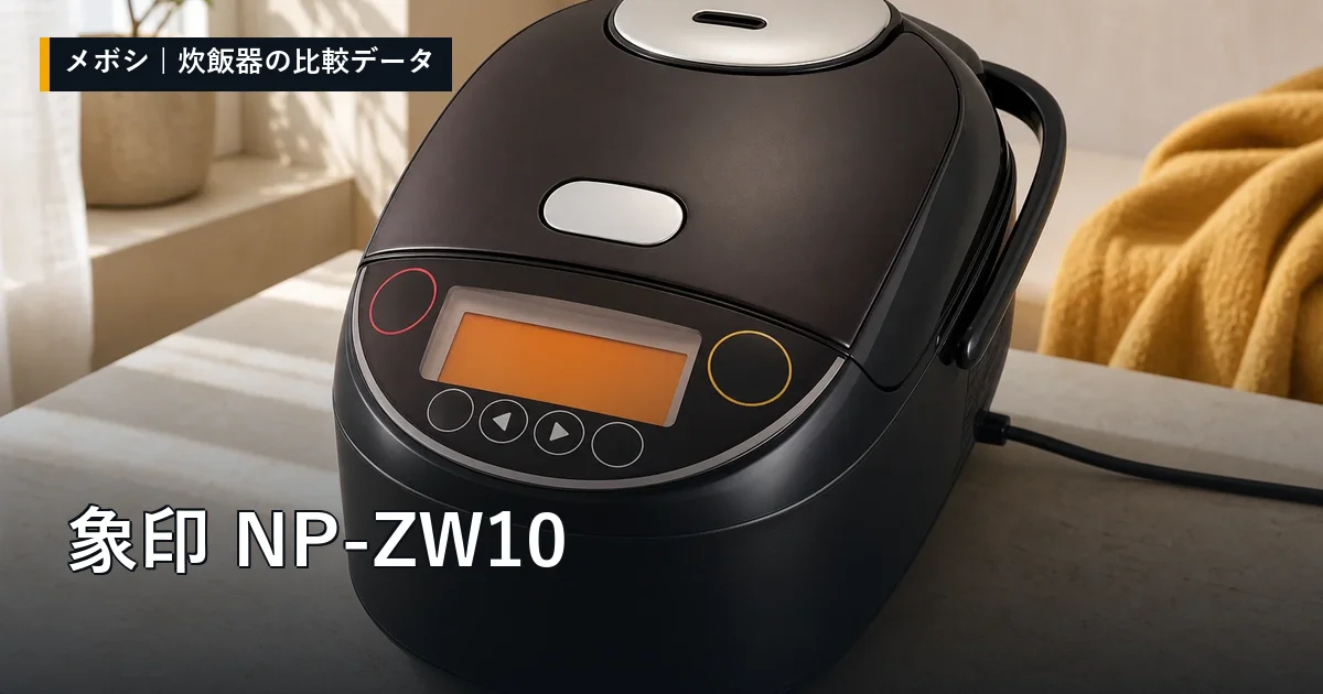 象印 NP-ZW10のレビューデータまとめ