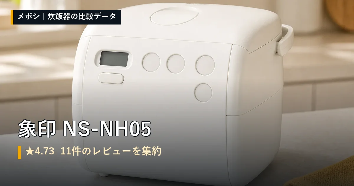 象印 NS-NH05のレビューデータまとめ