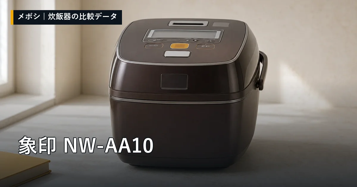 象印 NW-AA10のレビューデータまとめ