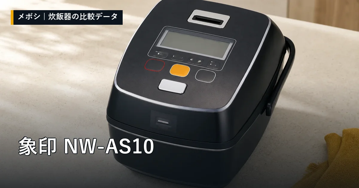 象印 NW-AS10のレビューデータまとめ