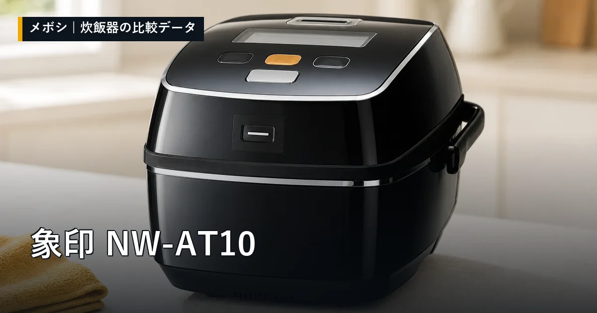 象印 NW-AT10のレビューデータまとめ