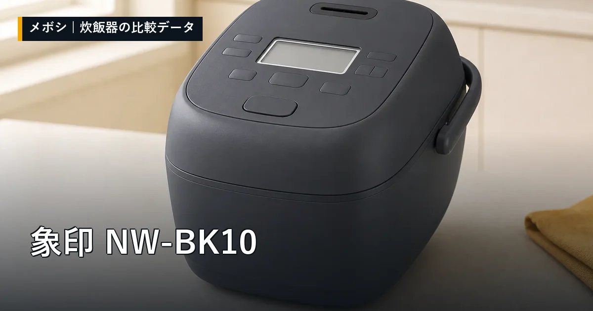象印 NW-BK10のレビューデータまとめ