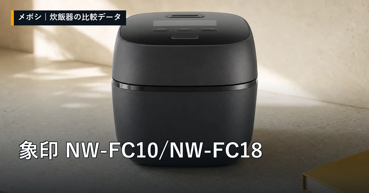 象印 NW-FC10/NW-FC18のレビューデータまとめ