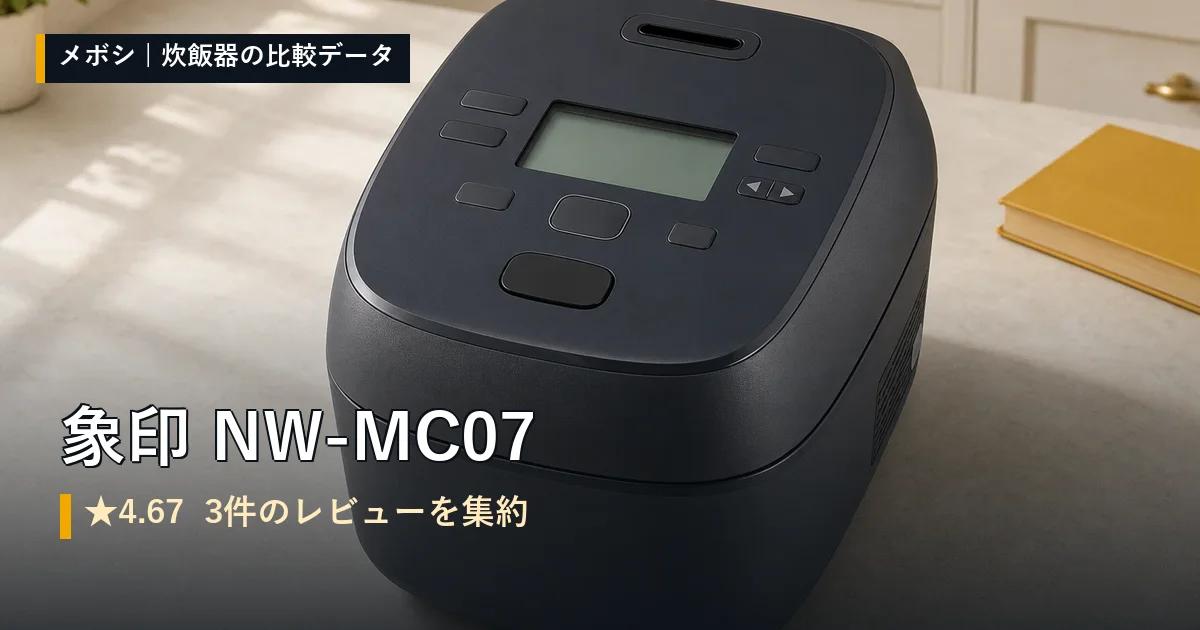 象印 NW-MC07のレビューデータまとめ
