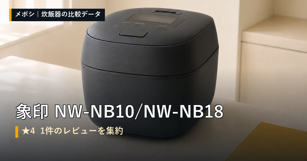 象印 NW-NB10/NW-NB18のレビューデータまとめ