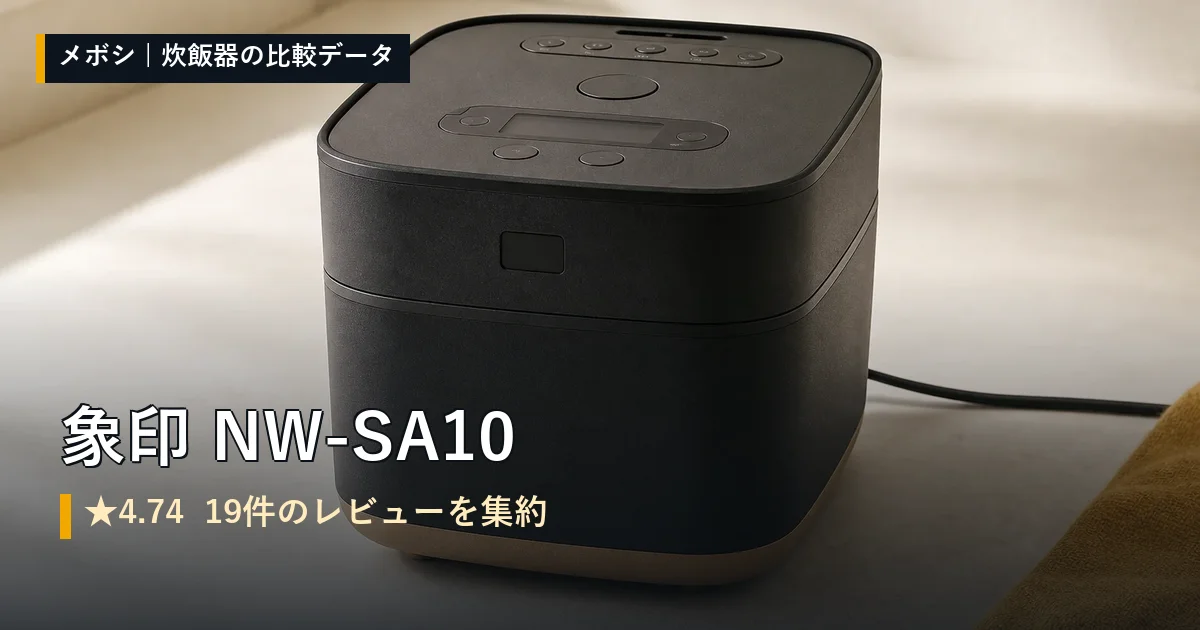 象印 NW-SA10のレビューデータまとめ