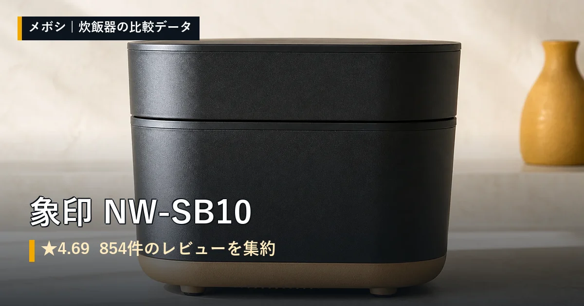 象印 NW-SB10のレビューデータまとめ
