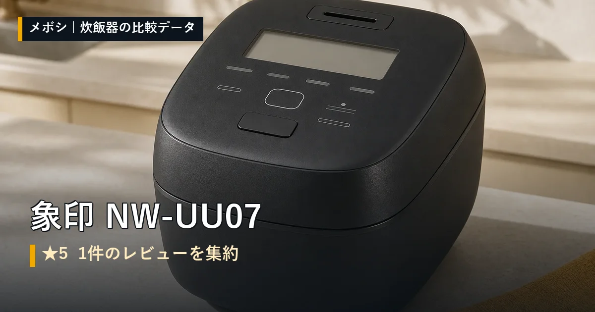 象印 NW-UU07のレビューデータまとめ