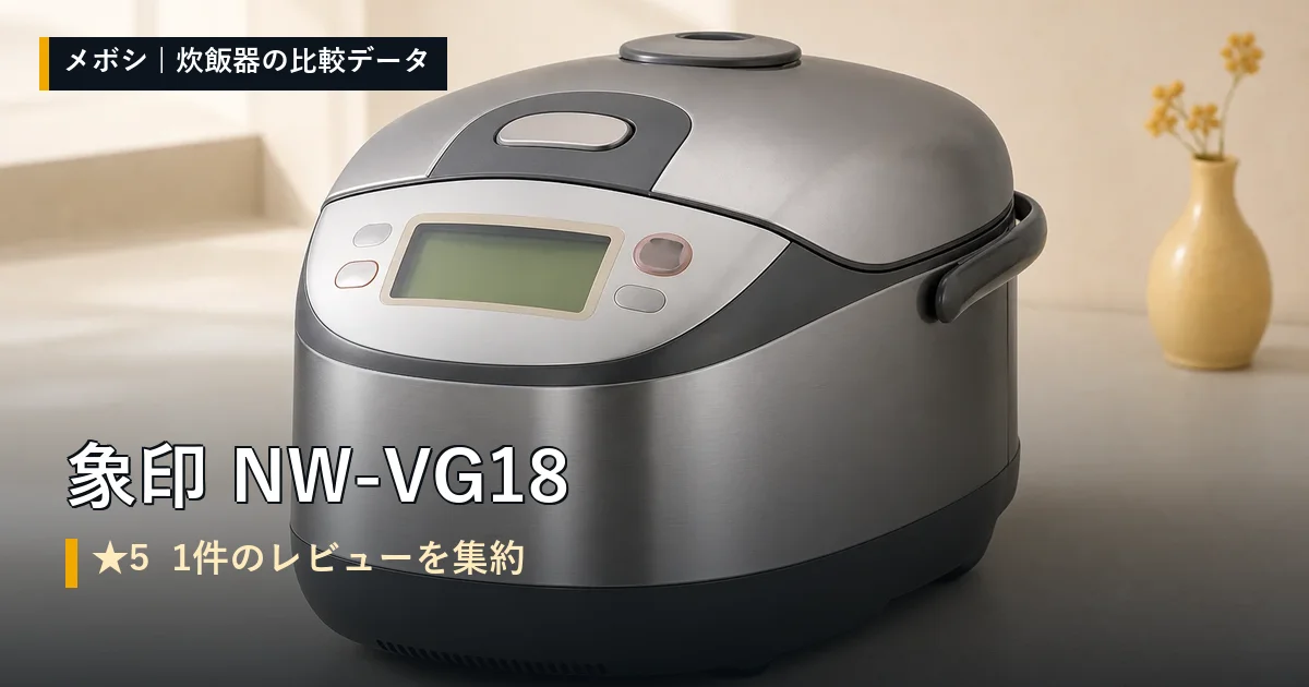 象印 NW-VG18のレビューデータまとめ