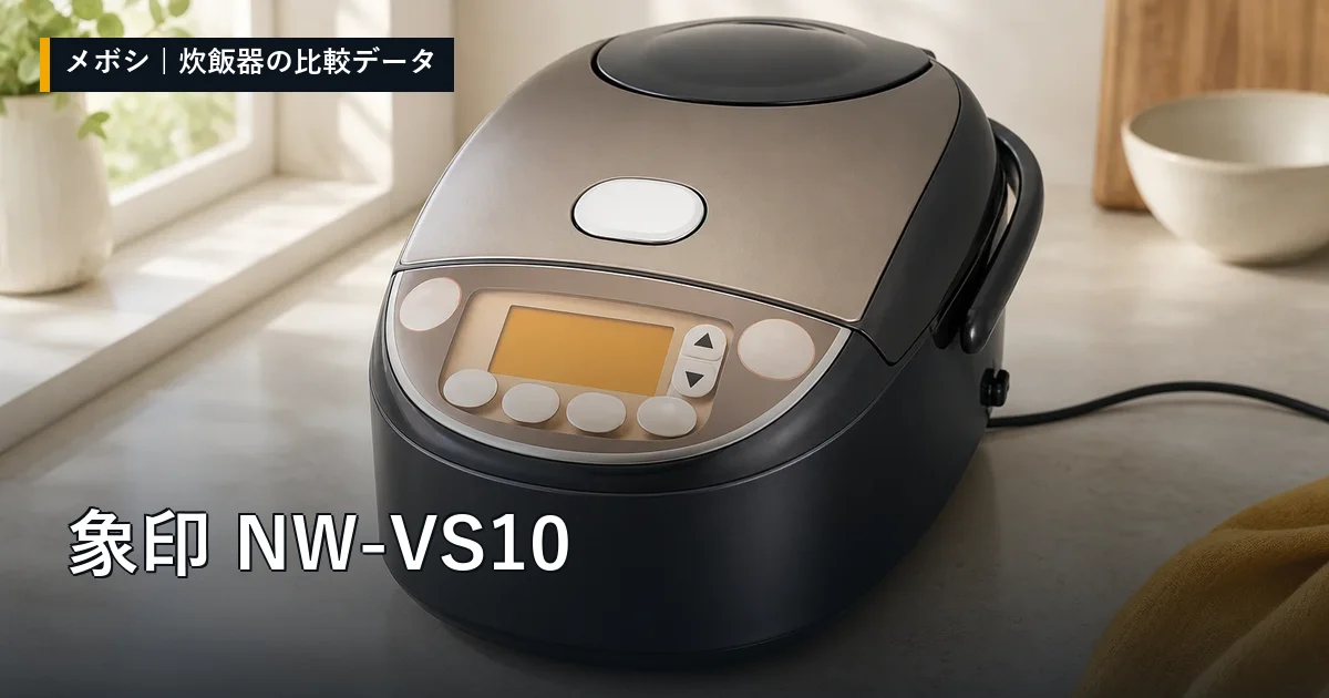 象印 NW-VS10のレビューデータまとめ