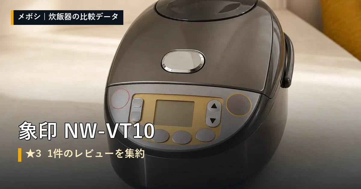 象印 NW-VT10のレビューデータまとめ