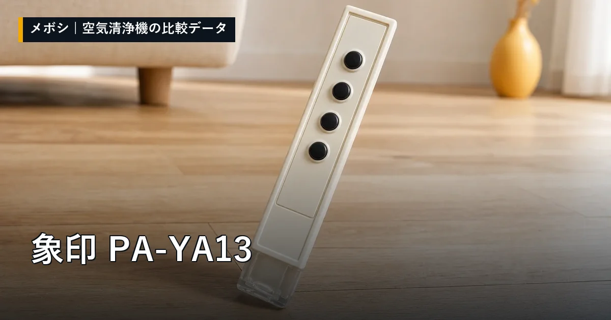 象印 PA-YA13のレビューデータまとめ