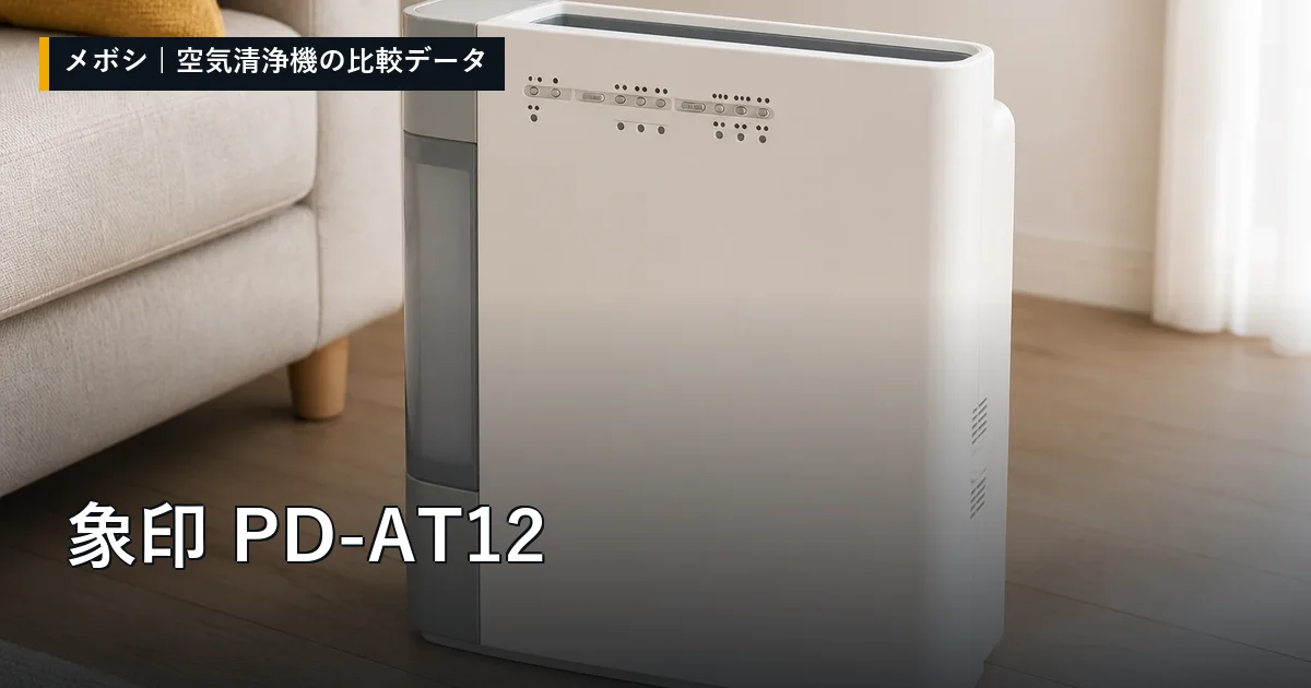 象印 PD-AT12のレビューデータまとめ