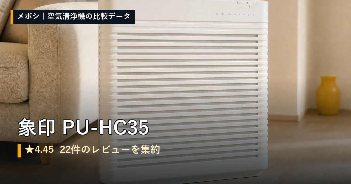 象印 PU-HC35のレビューデータまとめ