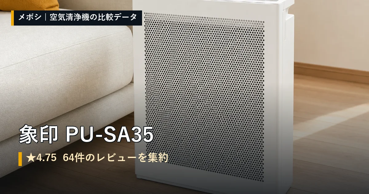 象印 PU-SA35のレビューデータまとめ
