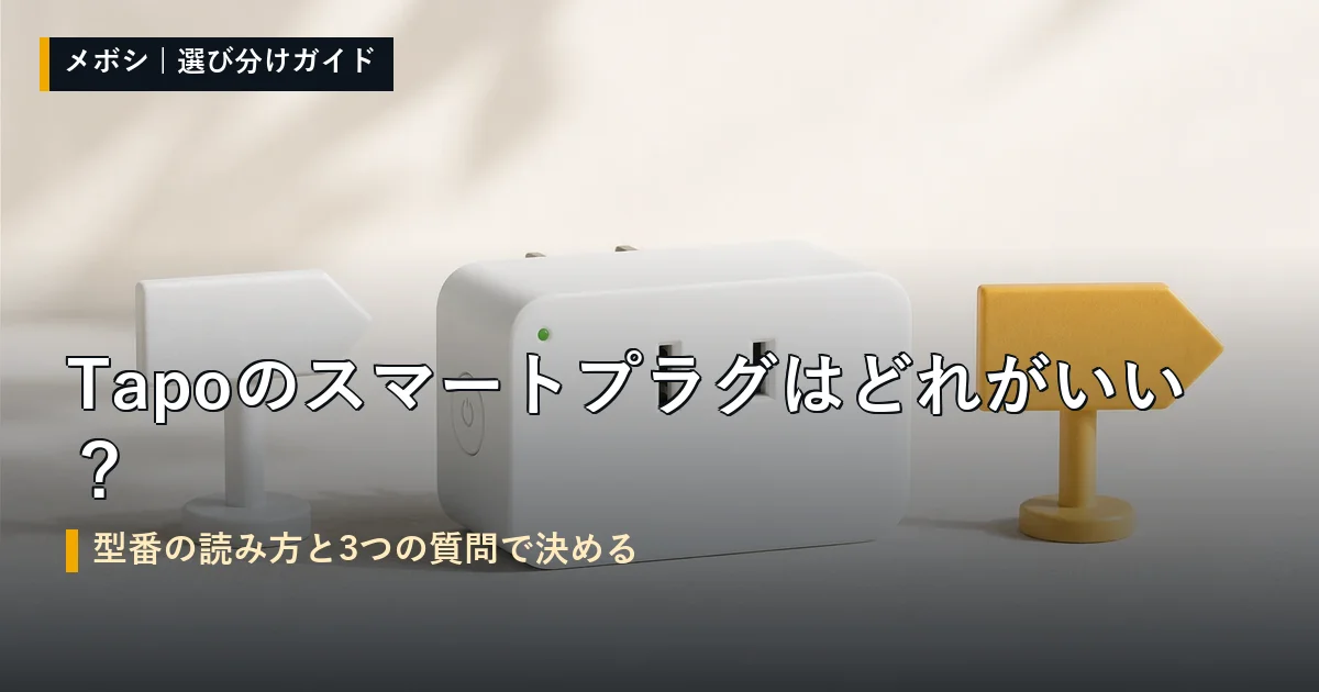 TP-Link Tapoシリーズのスマートプラグの選び分けガイド