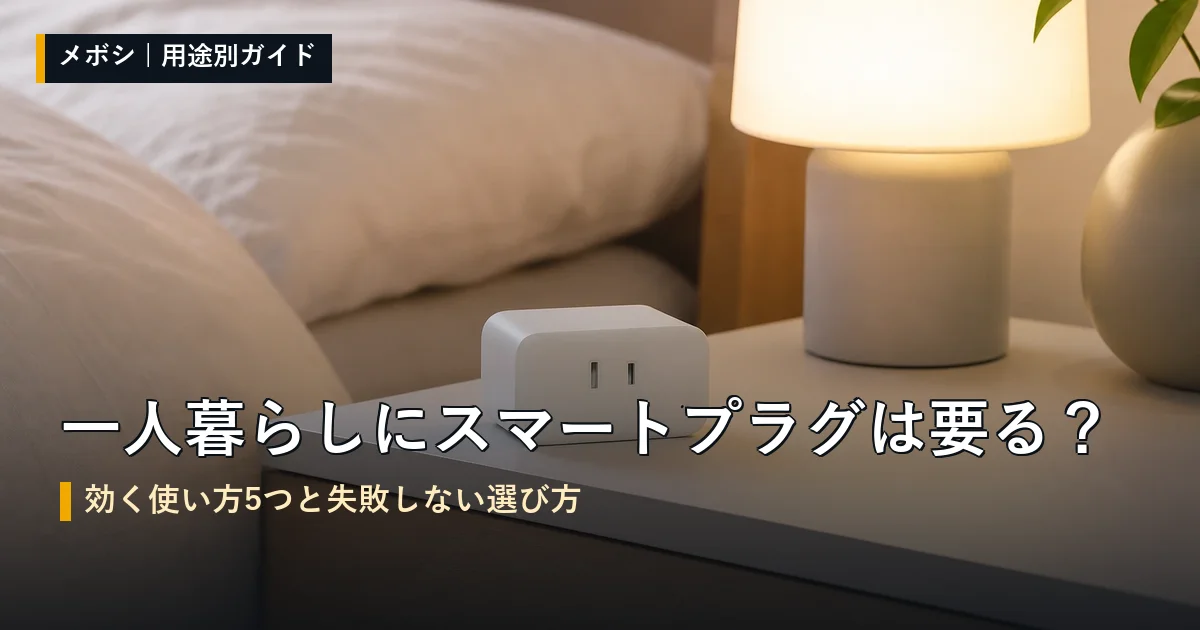一人暮らしの部屋で使うスマートプラグのガイド