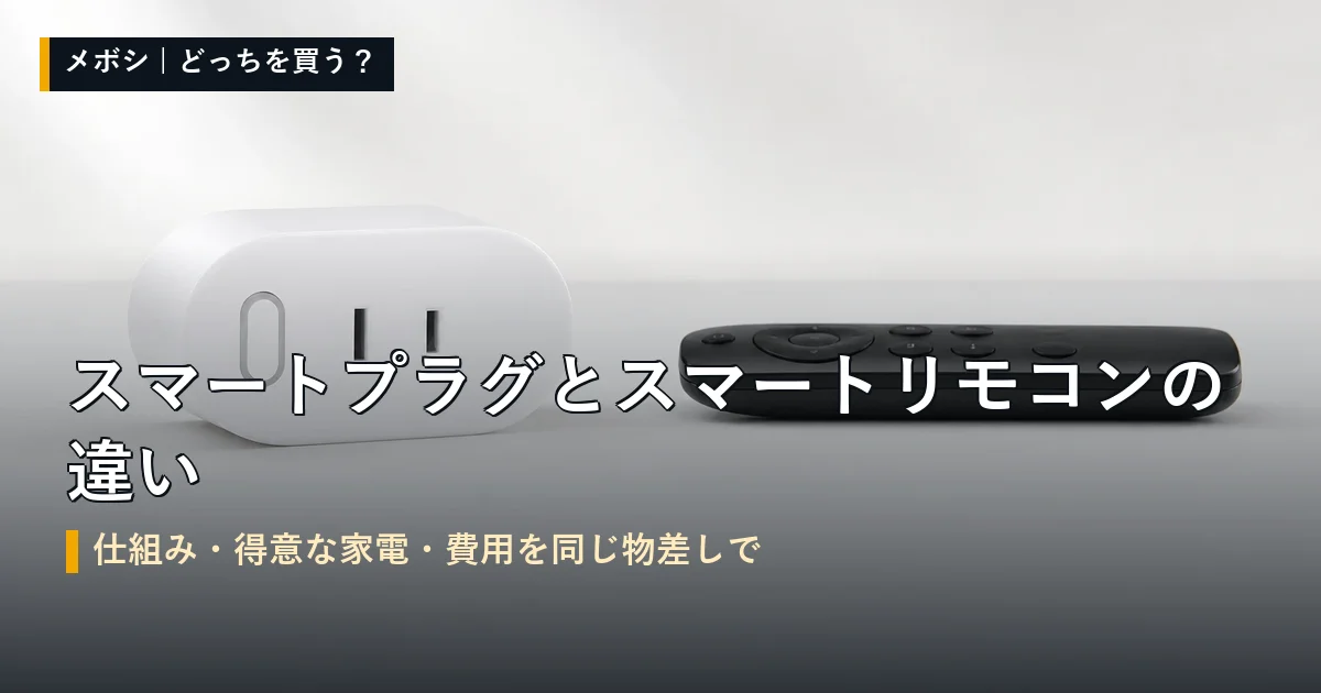 スマートプラグとスマートリモコンの違いの整理